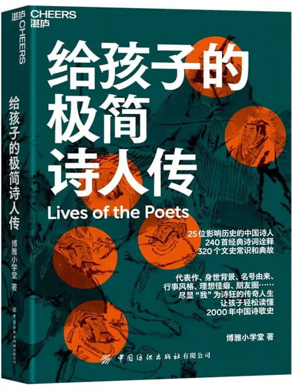 《给孩子的极简诗人传》封面图片