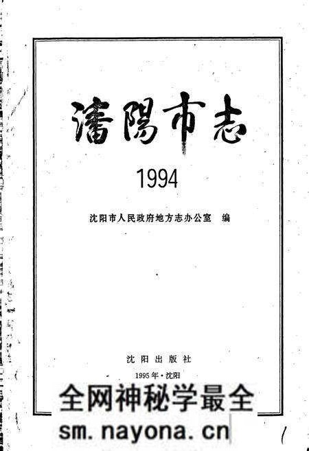 《沈阳市志 1994》.pdf电子版_辽宁省志预览图1 《沈阳市志 1994》.pdf电子版_辽宁省志预览图1