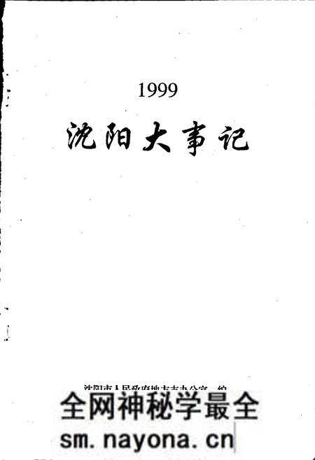 《沈阳大事记 1999》.pdf电子版_辽宁省志预览图1 《沈阳大事记 1999》.pdf电子版_辽宁省志预览图1