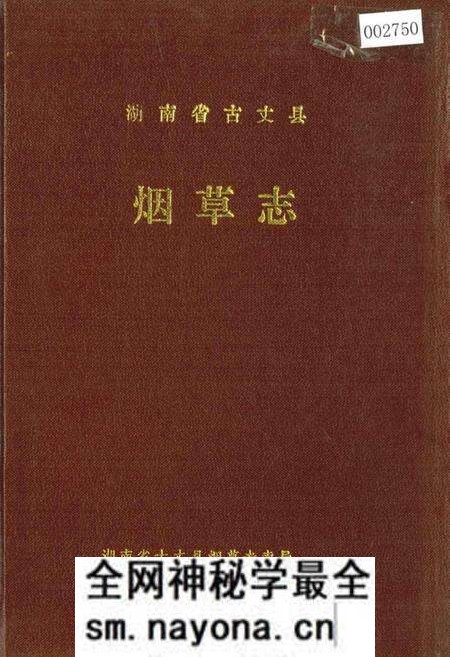 《湖南省古丈县烟草志》.pdf电子版_湖南省志预览图 《湖南省古丈县烟草志》.pdf电子版_湖南省志预览图