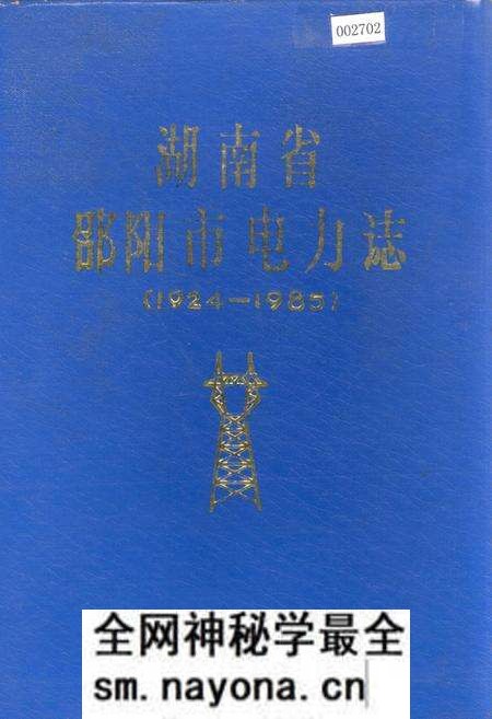 《湖南省邵阳市电力志》.pdf电子版_湖南省志预览图 《湖南省邵阳市电力志》.pdf电子版_湖南省志预览图