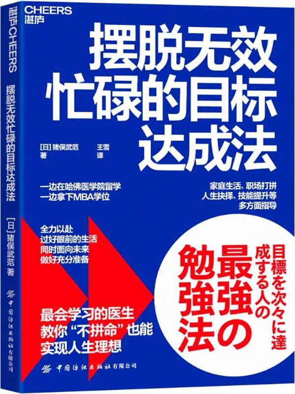 《摆脱无效忙碌的目标达成法》【日】猪俣武范;王雪译【文字版_PDF电子书_】 《摆脱无效忙碌的目标达成法》封面图片