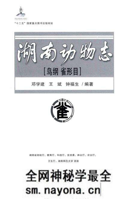 《湖南动物志鸟纲雀形目》.pdf电子版_湖南省志预览图1 《湖南动物志鸟纲雀形目》.pdf电子版_湖南省志预览图1