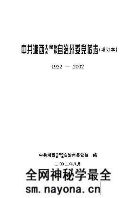 《中共湘西土家族苗族自治州委党校志(增订本)(1952-2002)》.pdf电子版_湖南省志预览图1