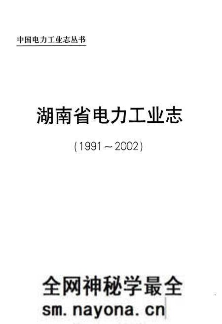 《《湖南省电力工业志(1991~2002)》》.pdf电子版_湖南省志预览图1