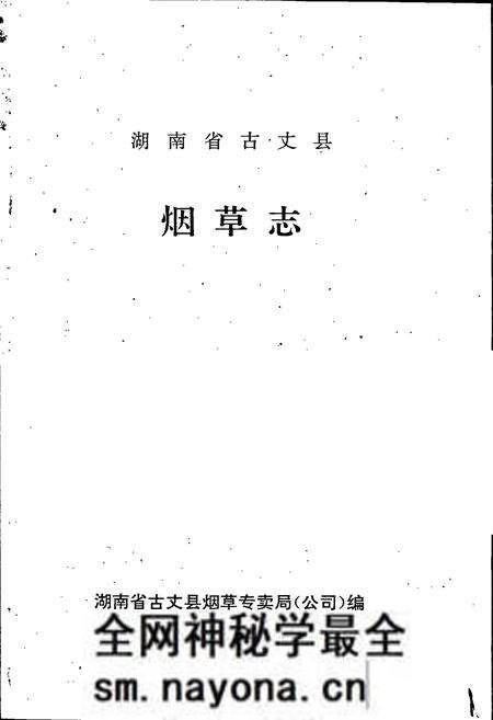 《湖南省古丈县烟草志》.pdf电子版_湖南省志预览图1 《湖南省古丈县烟草志》.pdf电子版_湖南省志预览图1