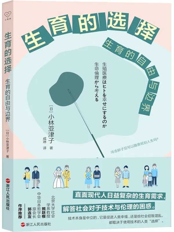 《生育的选择:生育的自由与边界》(那些想生却不能生、不想生却不得不生、想生且想生得更好的人都应该读一读这本书,北京大学社会学系教授熊跃根、中华日本哲学会原会长郭连友 作序推荐)小林亚津子【文字版_PDF电子书_】 《生育的选择:生育的自由与边界》封面图片
