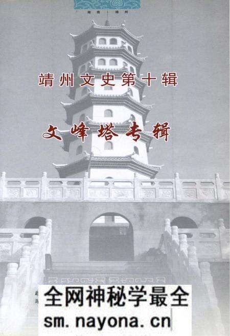 《靖州文史第十辑 文峰塔专辑》.pdf电子版_湖南省志预览图1 《靖州文史第十辑 文峰塔专辑》.pdf电子版_湖南省志预览图1