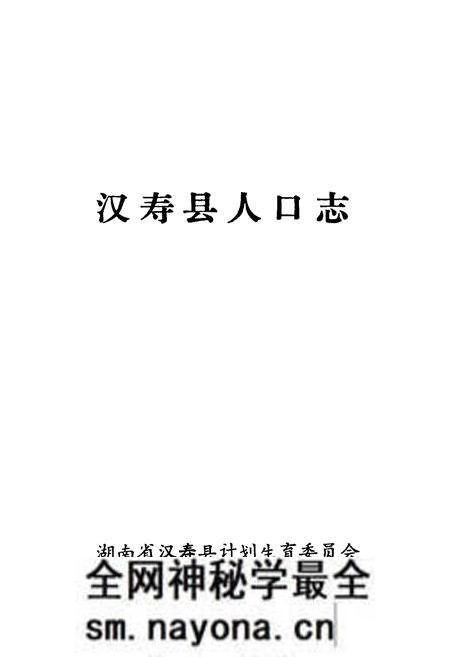 《《汉寿县人口志》》.pdf电子版_湖南省志预览图1 《《汉寿县人口志》》.pdf电子版_湖南省志预览图1