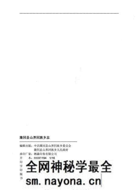 《隆回县山界回族乡志》.pdf电子版_湖南省志预览图2 《隆回县山界回族乡志》.pdf电子版_湖南省志预览图2