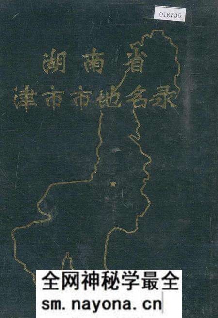 《湖南省津市市地名录》.pdf电子版_湖南省志预览图 《湖南省津市市地名录》.pdf电子版_湖南省志预览图
