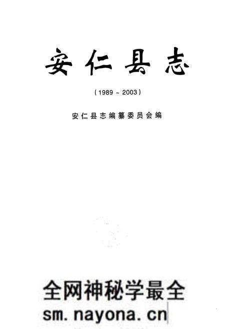 《《安仁县志(1989~2003)》》.pdf电子版_湖南省志预览图1 《《安仁县志(1989~2003)》》.pdf电子版_湖南省志预览图1
