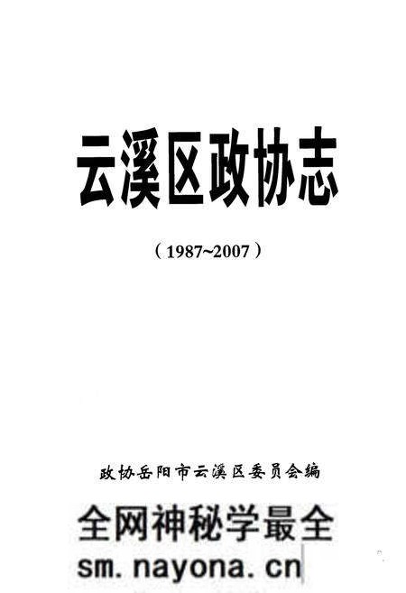 《云溪区政协志1987-2007》.pdf电子版_湖南省志预览图2 《云溪区政协志1987-2007》.pdf电子版_湖南省志预览图2