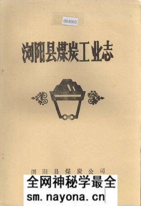 《浏阳县煤炭工业志》.pdf电子版_湖南省志预览图
