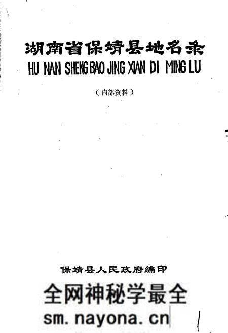 《湖南省保靖县地名录》.pdf电子版_湖南省志预览图1 《湖南省保靖县地名录》.pdf电子版_湖南省志预览图1