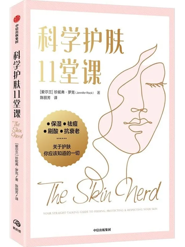 《科学护肤11堂课》(爱尔兰)珍妮弗·罗克【文字版_PDF电子书_】 《科学护肤11堂课》封面图片