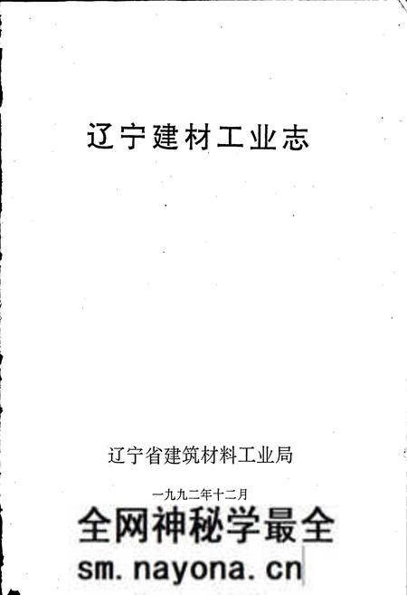 《辽宁建材工业志》.pdf电子版_辽宁省志预览图1 《辽宁建材工业志》.pdf电子版_辽宁省志预览图1