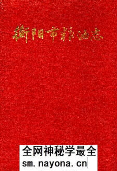 《衡阳市粮油志》.pdf电子版_湖南省志预览图 《衡阳市粮油志》.pdf电子版_湖南省志预览图
