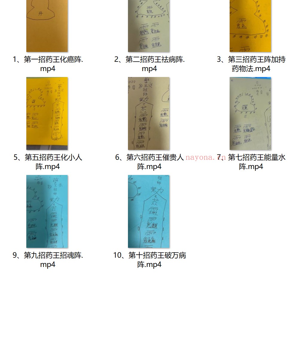 南传茅山药王阵法视频加文档电子版 ：
