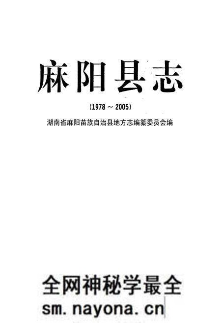 《麻阳县志(1978~2005)》.pdf电子版_湖南省志预览图1 《麻阳县志(1978~2005)》.pdf电子版_湖南省志预览图1