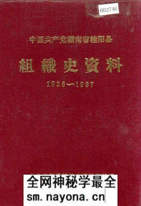 《中国共产党湖南省桂阳县 组织史资料》.pdf电子版_湖南省志预览图