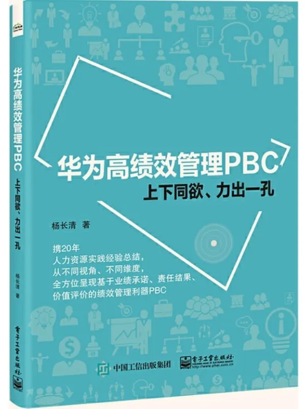 《华为高绩效管理PBC:上下同欲、力出一孔》杨长清【文字版_PDF电子书_】 《华为高绩效管理PBC:上下同欲、力出一孔》封面图片