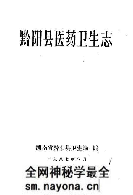 《黔阳县医药卫生志》.pdf电子版_湖南省志预览图1 《黔阳县医药卫生志》.pdf电子版_湖南省志预览图1