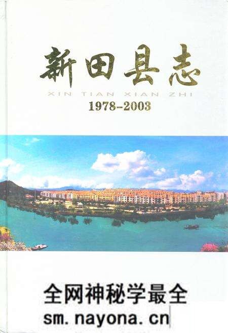 《新田县志(1978-2003)》.pdf电子版_湖南省志预览图 《新田县志(1978-2003)》.pdf电子版_湖南省志预览图