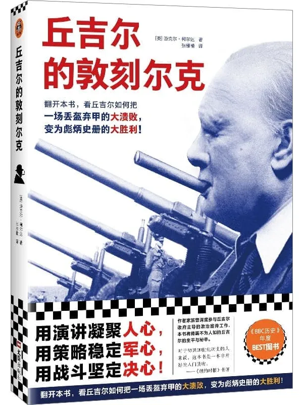 《丘吉尔的敦刻尔克》封面图片