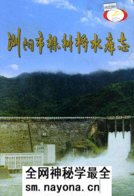 《浏阳市株树桥水库志》.pdf电子版_湖南省志预览图 《浏阳市株树桥水库志》.pdf电子版_湖南省志预览图