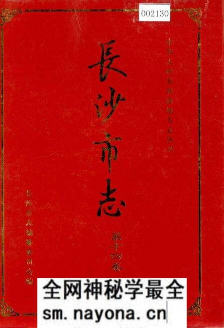《长沙市志 第十四卷》.pdf电子版_湖南省志预览图 《长沙市志 第十四卷》.pdf电子版_湖南省志预览图