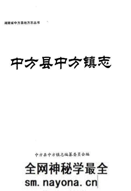 《中方县中方镇志》.pdf电子版_湖南省志预览图1