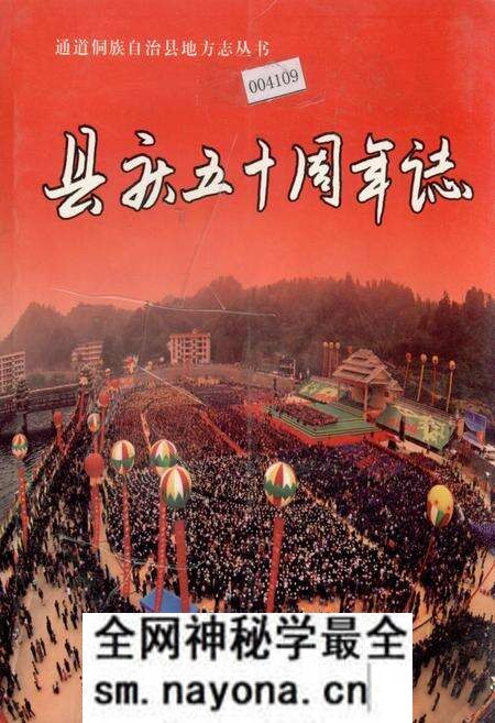 《通道侗族自治县 县庆五十周年志》.pdf电子版_湖南省志预览图 《通道侗族自治县 县庆五十周年志》.pdf电子版_湖南省志预览图