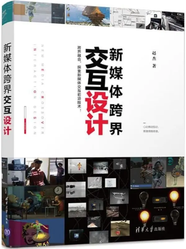 《新媒体跨界交互设计》赵杰【文字版_PDF电子书_】 《新媒体跨界交互设计》封面图片
