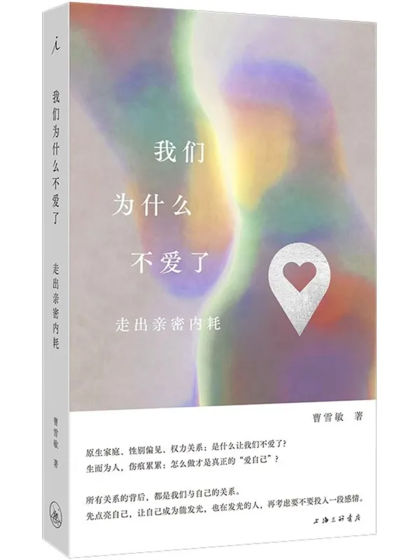 《我们为什么不爱了:走出亲密内耗》曹雪敏【文字版_PDF电子书_】 《我们为什么不爱了:走出亲密内耗》封面图片