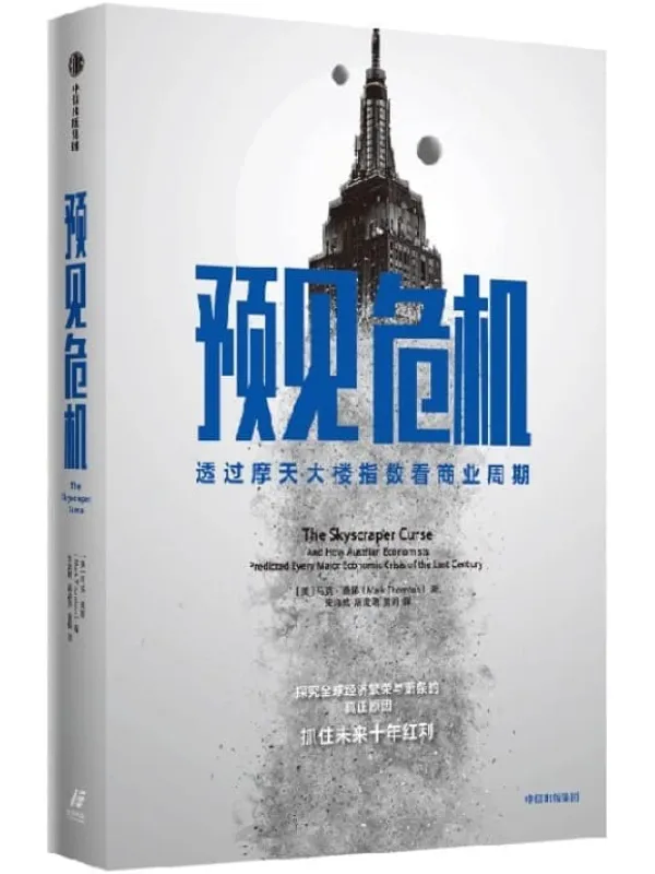 《预见危机:透过摩天大楼指数看商业周期》(探究全球经济繁荣与萧条的真正原因,抓住未来十年红利。)马克·桑顿【文字版_PDF电子书_】 《预见危机:透过摩天大楼指数看商业周期》封面图片