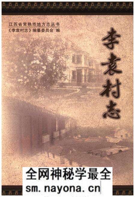 《李袁村志》.pdf电子版_江苏省志预览图 《李袁村志》.pdf电子版_江苏省志预览图