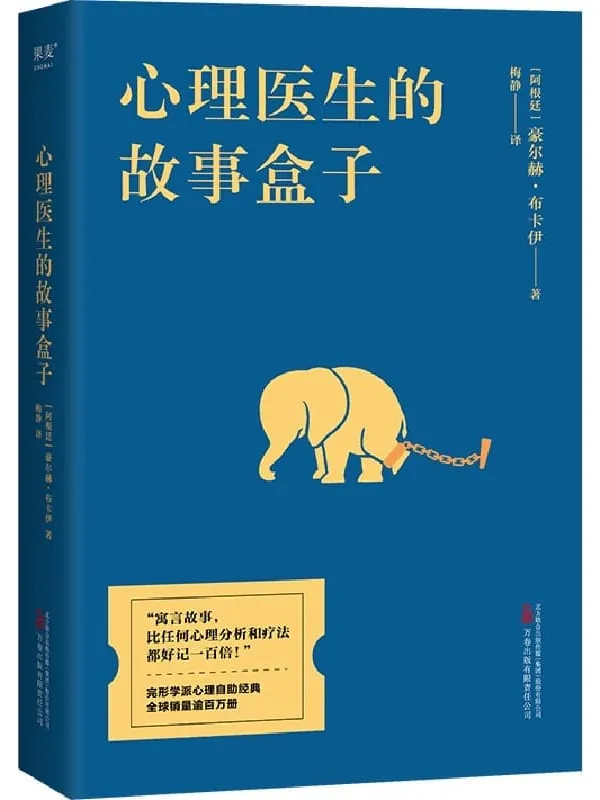 《心理医生的故事盒子》(一位爱讲故事的心理医生,一种超乎预期的心灵启迪,带你寻找人生难题的简单答案。完形学派心理自助经典,全球畅销百万册)豪尔赫·布卡伊【文字版_PDF电子书_】 《心理医生的故事盒子》封面图片