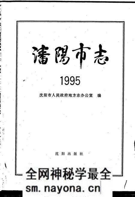 《沈阳市志 1995》.pdf电子版_辽宁省志预览图1 《沈阳市志 1995》.pdf电子版_辽宁省志预览图1