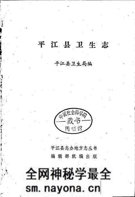 《平江县卫生志》.pdf电子版_湖南省志预览图1 《平江县卫生志》.pdf电子版_湖南省志预览图1