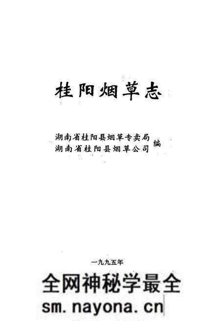 《桂阳县烟草志》.pdf电子版_湖南省志预览图1