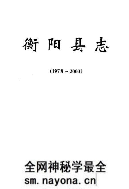 《衡阳县志(1978~2003)》.pdf电子版_湖南省志预览图1