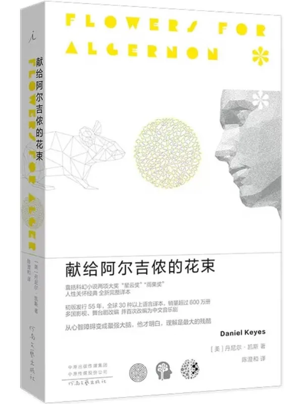 《献给阿尔吉侬的花束》(豆瓣9.1高分,豆瓣科幻小说榜Top10,囊括世界科幻小说两项大奖“星云奖”“雨果奖”,感动无数读者的人性关怀杰作 理想国出品)丹尼尔•凯斯【文字版_PDF电子书_】 《献给阿尔吉侬的花束》封面图片