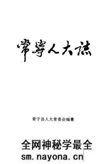 《常宁人大志》.pdf电子版_湖南省志预览图1