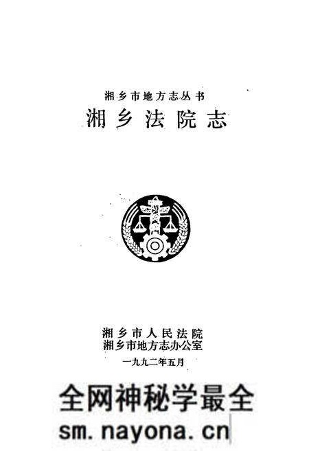 《湘乡法院志》.pdf电子版_湖南省志预览图1 《湘乡法院志》.pdf电子版_湖南省志预览图1