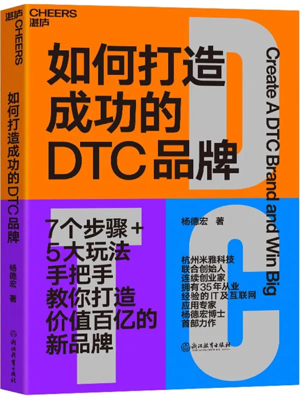 《如何打造成功的DTC品牌》(杭州米雅科技联合创始人、连续创业家、35年IT及互联网应用专家杨德宏博士首部力作。)杨德宏【文字版_PDF电子书_】 《如何打造成功的DTC品牌》封面图片