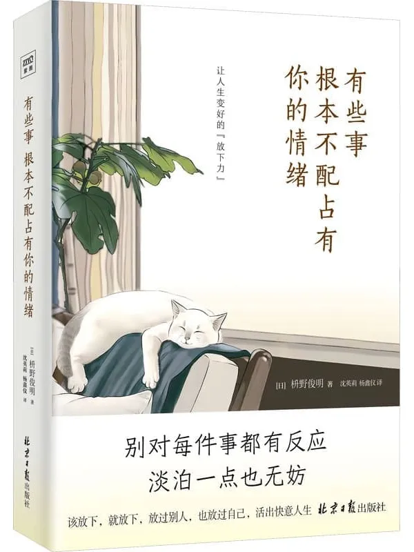 《有些事 根本不配占有你的情绪》枡野俊明【文字版_PDF电子书_】 《有些事 根本不配占有你的情绪》封面图片