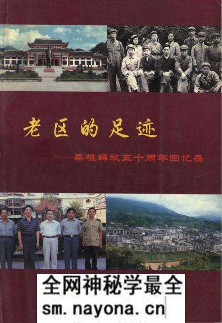 《老区的足迹——桑植解放五十周年回忆录》.pdf电子版_湖南省志预览图