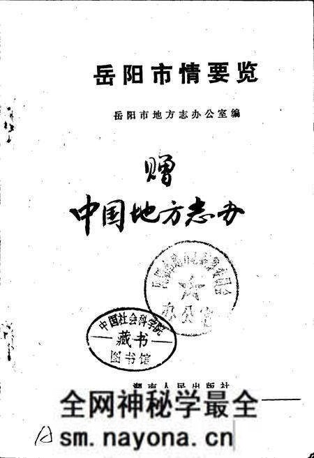 《岳阳市情要览》.pdf电子版_湖南省志预览图1