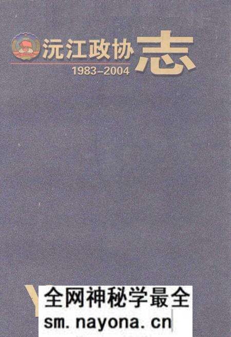 《《沅江政协志(1983-2004)》》.pdf电子版_湖南省志预览图 《《沅江政协志(1983-2004)》》.pdf电子版_湖南省志预览图
